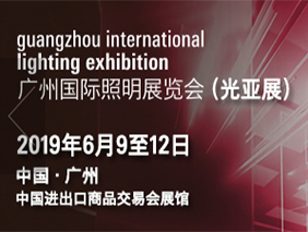 勇電誠邀您共聚2019廣州國際照明展覽會(huì)