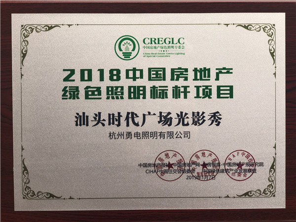 1547271128112437.jpg 2018中國房地產(chǎn)綠色照明標(biāo)桿項(xiàng)目-汕頭時(shí)代廣場光影秀.jpg