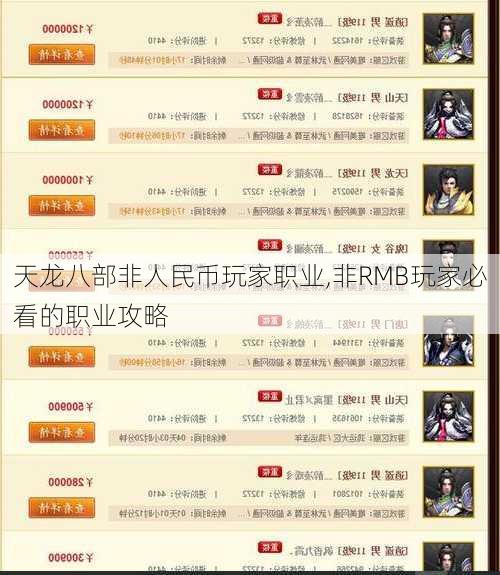 天龙八部非人民币玩家职业,非RMB玩家必看的职业攻略
